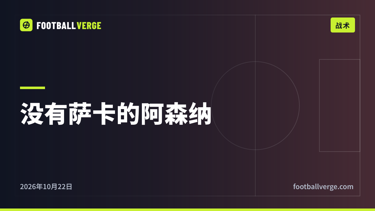 没有萨卡,阿森纳怎么办?马杜埃凯、埃泽和16岁的马克斯·道曼