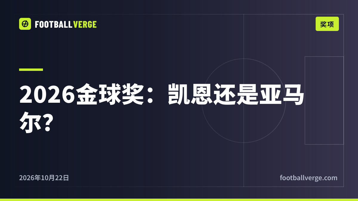2026年金球奖谁会赢?凯恩大热,亚马尔是唯一有力挑战者