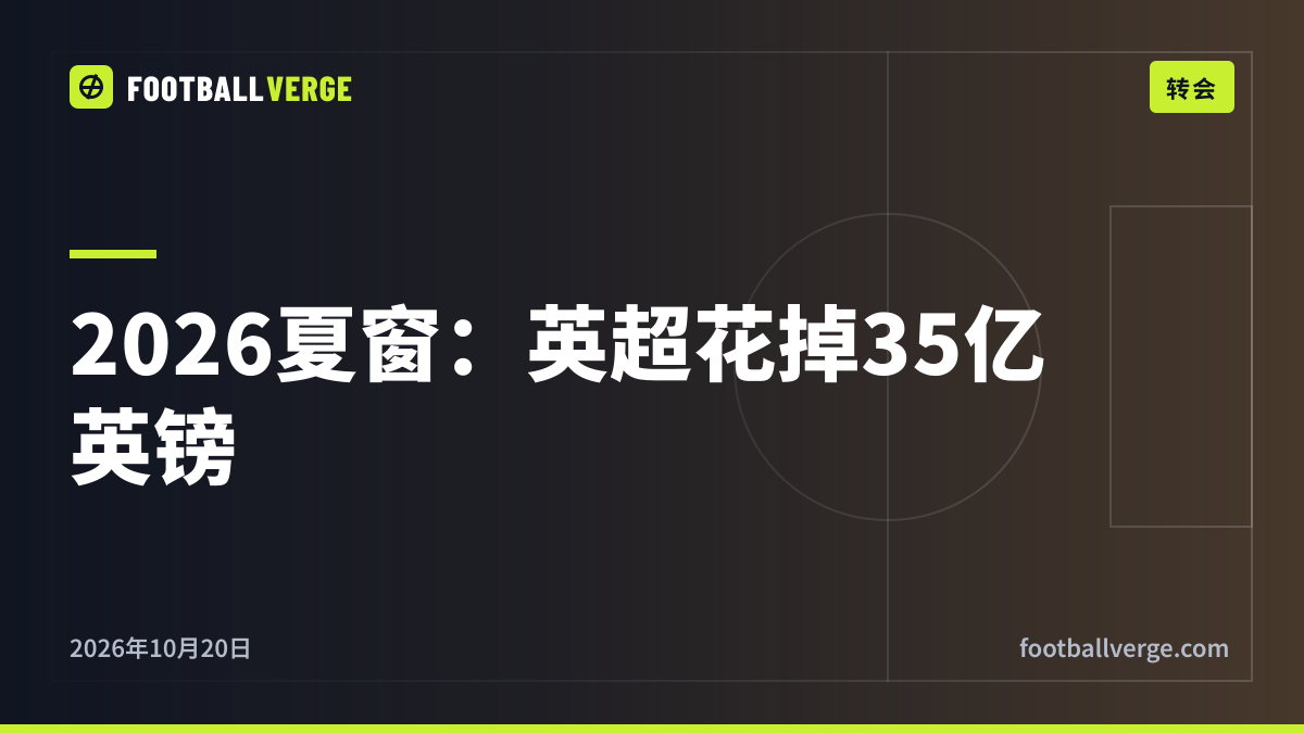 2026年夏窗英超最贵转会盘点:创纪录的35亿英镑转会窗