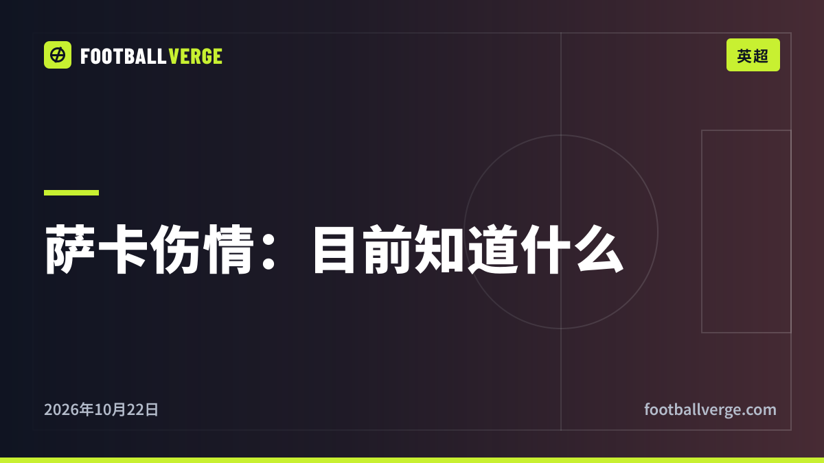 萨卡伤情最新消息:大腿受伤情况、阿尔特塔怎么说,以及他可能缺席的比赛