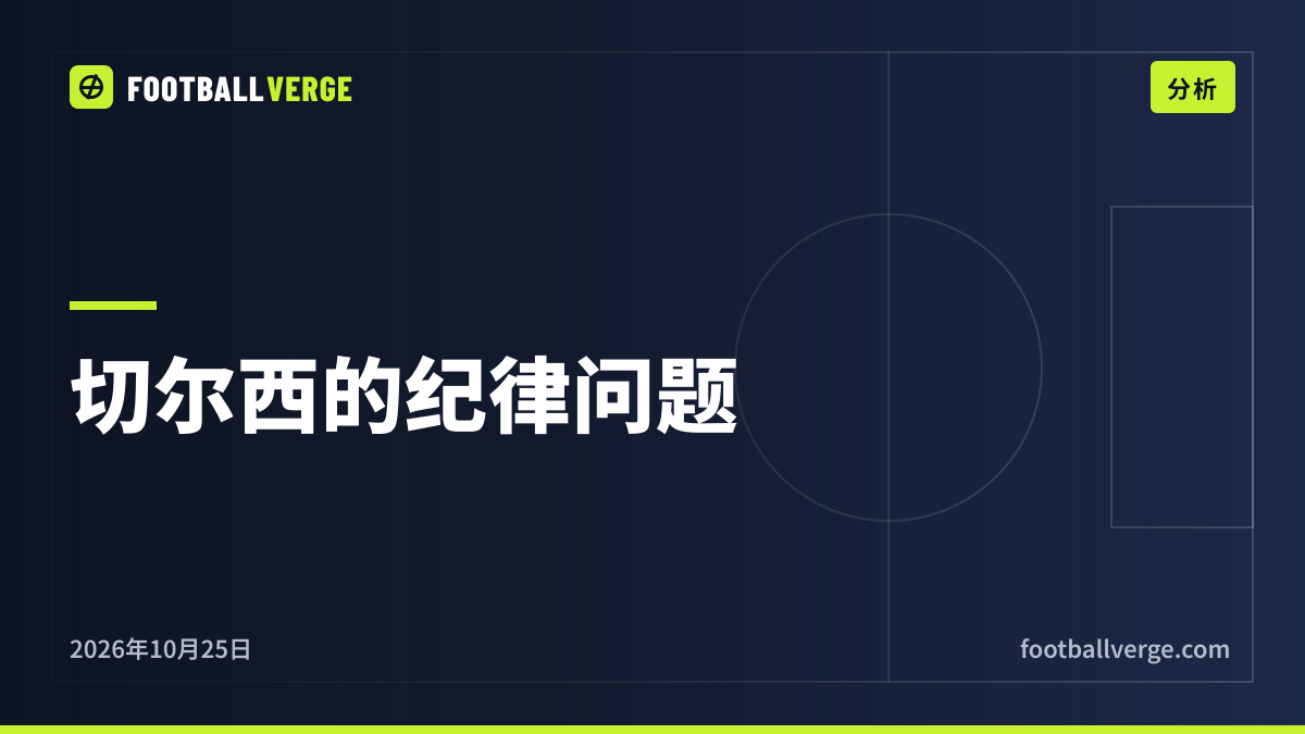 帕尔默的红牌与切尔西的老毛病:阿隆索为何说“我们需要改进”