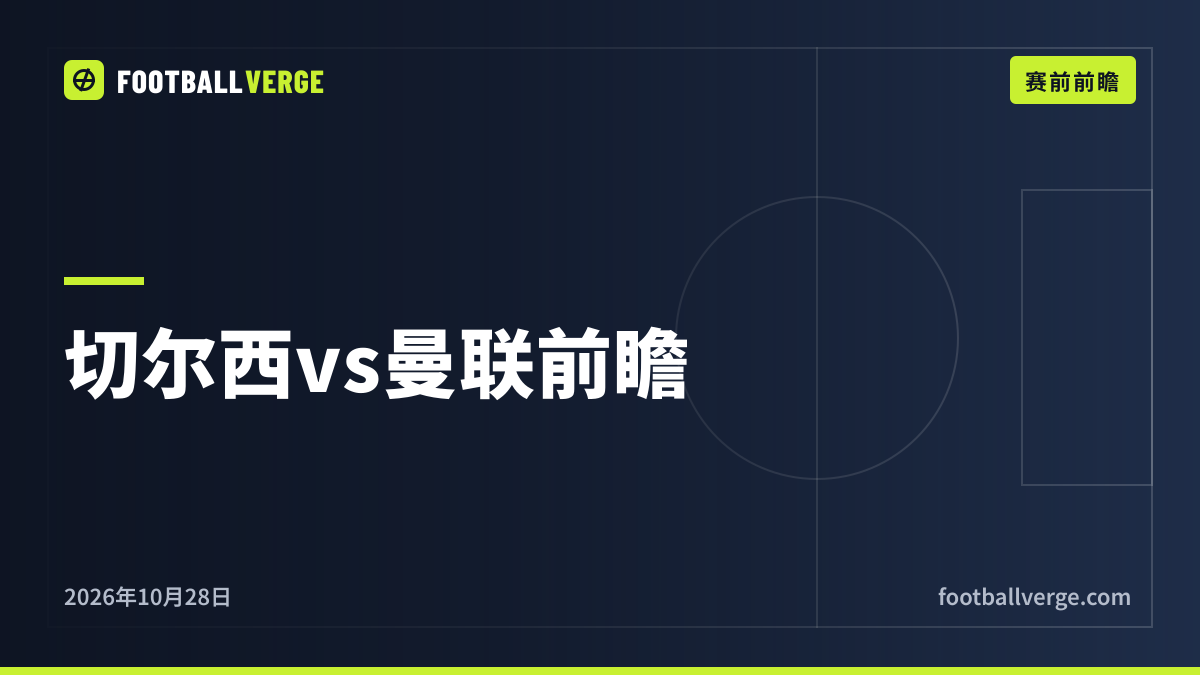 切尔西vs曼联赛前分析:帕尔默可以出战,梅努恢复训练,卡里克的不胜困局