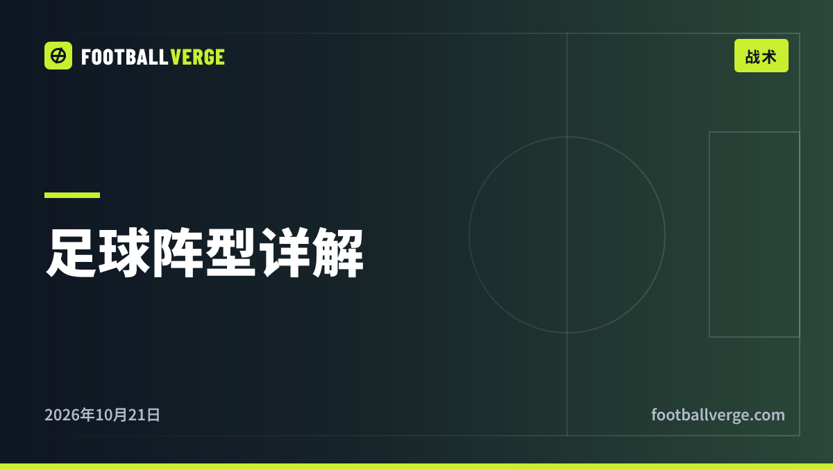 足球阵型详解:4-4-2、4-3-3、4-2-3-1、3-5-2和3-4-2-1,以及球队为什么这样排兵布阵