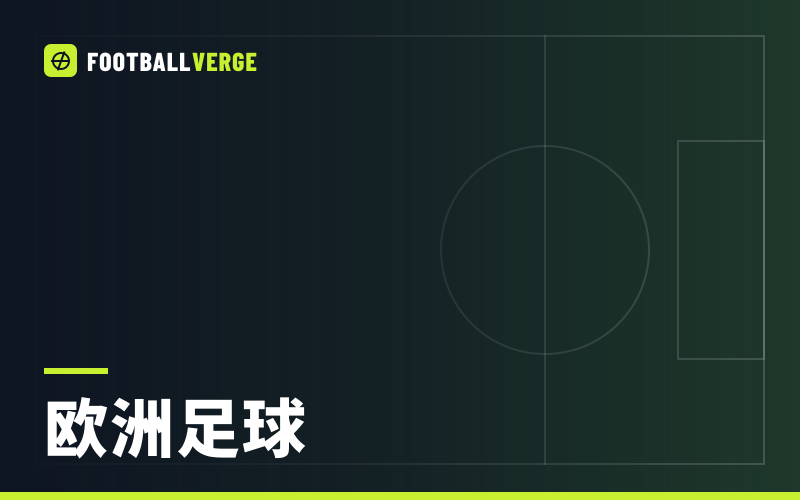 周五夜赛果：森林VAR争议中客场被伊普斯维奇逼平，门兴终结连败，尼斯逆转布雷斯特