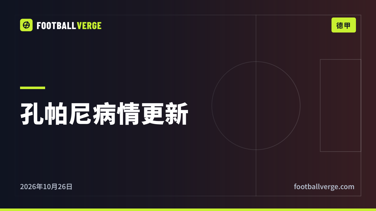 孔帕尼病情最新:拜仁主帅病毒感染正在康复,德国国家德比临近
