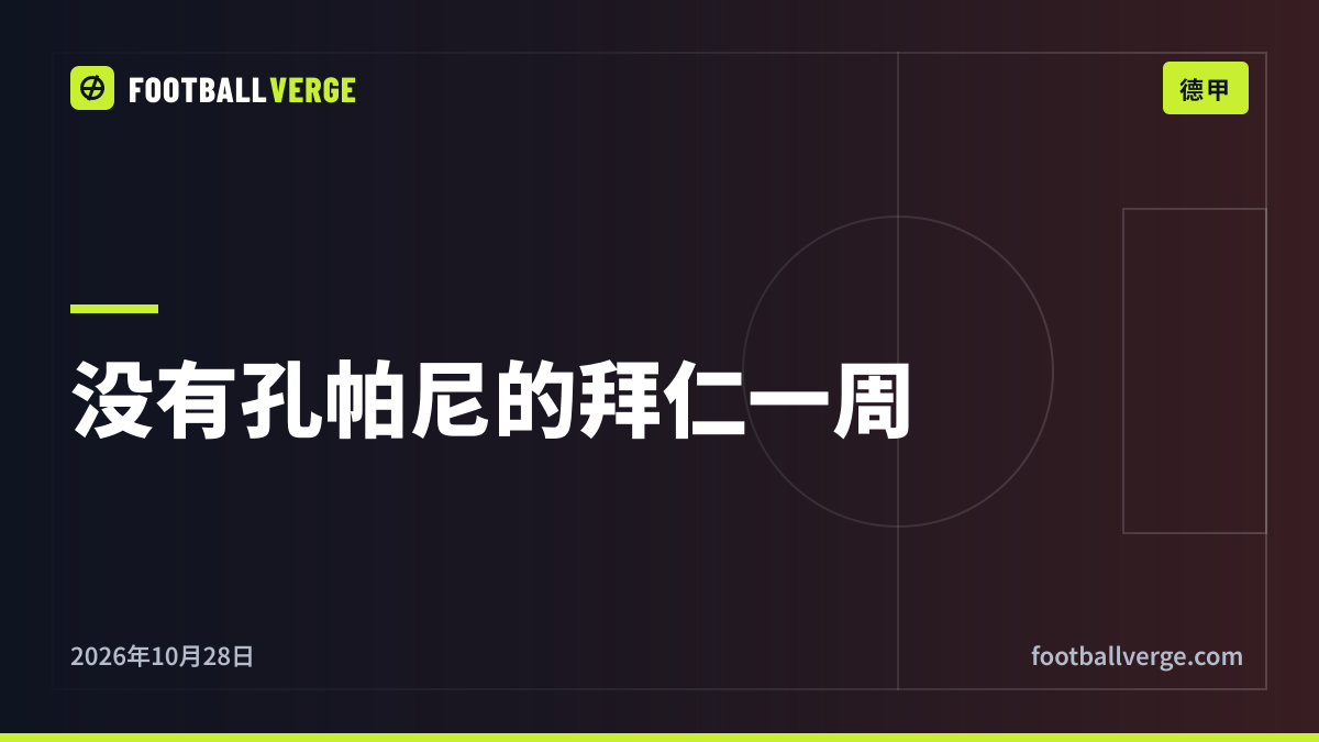 孔帕尼“每天都在好转”,但拜仁预计他将缺席数周:丹克斯带队迎战马格德堡、多特和马竞