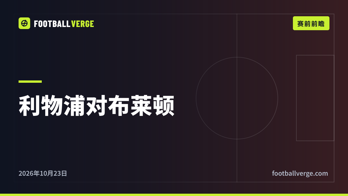 利物浦对布莱顿前瞻:伊劳拉的球队能否在安菲尔德终结不胜,挡住英超最火的进攻?