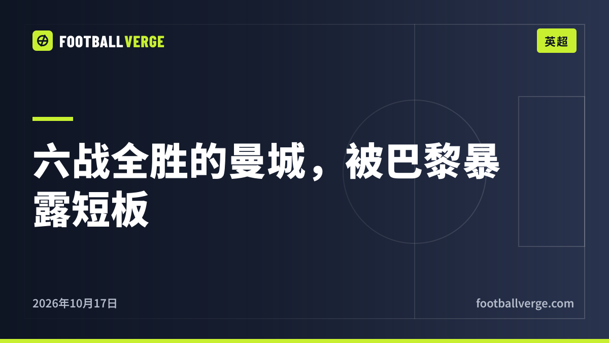 联赛六战全胜,欧冠却被巴黎暴露短板:马雷斯卡的曼城到底有多强?
