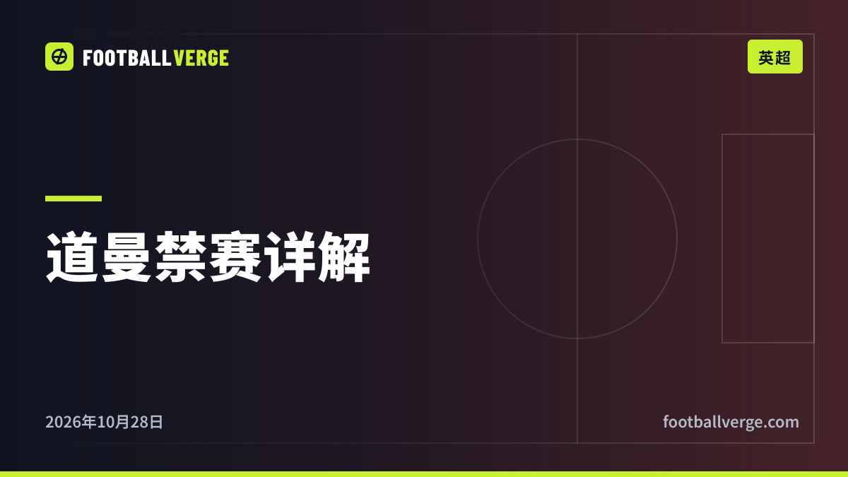 道曼红牌详解:阿森纳提出上诉,三场禁赛可能让他缺席对利物浦等比赛