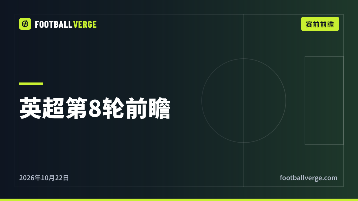 英超第8轮前瞻:维拉挑战曼城不败金身,切尔西迎战热刺,阿森纳为萨卡揪心