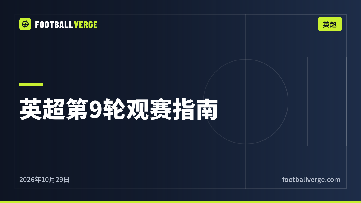 英超第9轮观赛指南:全部赛程、北京时间与看点