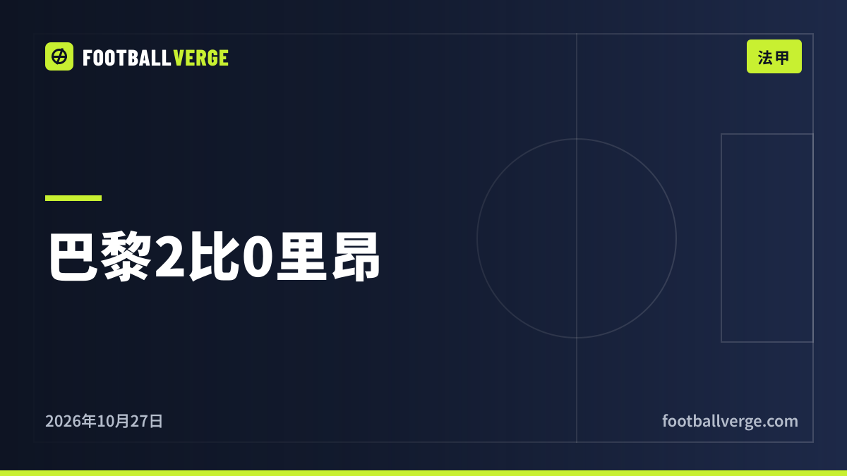 巴黎2比0里昂:替补马尤卢、戈兹建功,路易斯·恩里克的球队重返法甲榜首