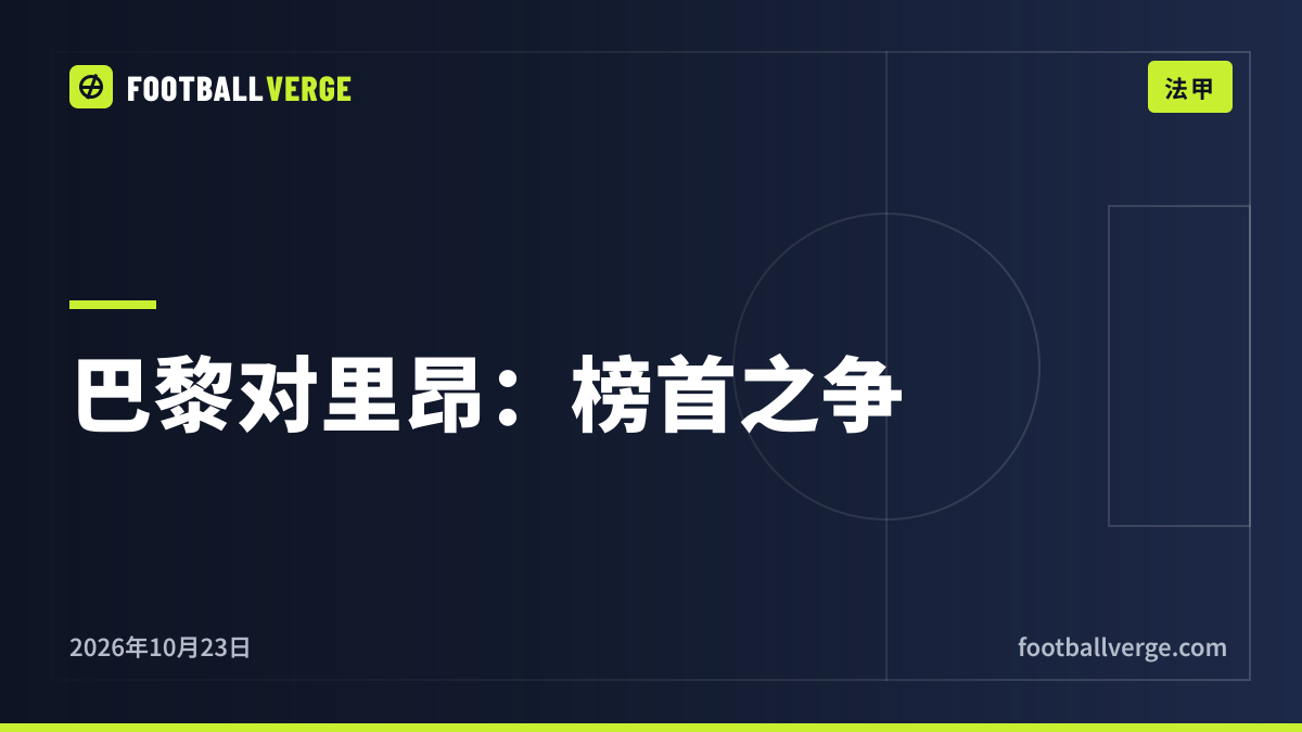 巴黎对里昂前瞻:法甲榜首大战,伤兵满营的卫冕冠军迎战丰塞卡的领头羊
