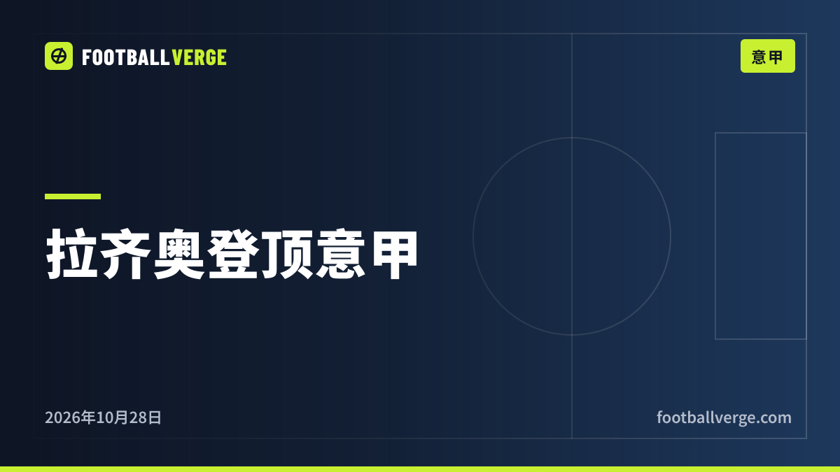 萨索洛2-6拉齐奥:诺斯林梅开二度助拉齐奥登顶意甲,罗马4-2卡利亚里,科莫末段逆转都灵