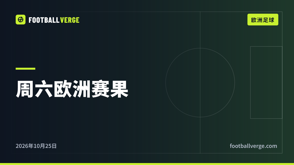 周六赛果:那不勒斯与罗马6球大战,多特登顶,菲尔克鲁格点球梅开二度,富勒姆绝杀