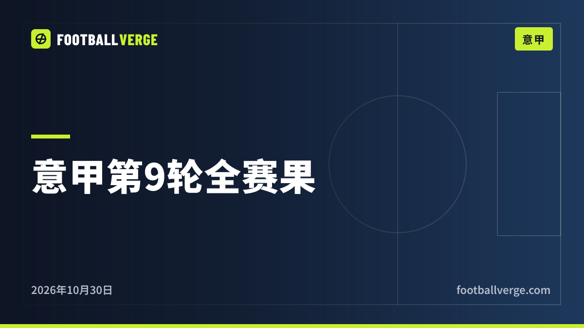 意甲第9轮全部结束:弗罗西诺内5-1大胜莱切,佛罗伦萨2-2亚特兰大,周中轮次全部赛果